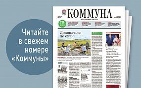 «Коммуна» от 14 августа 2024&hellip;